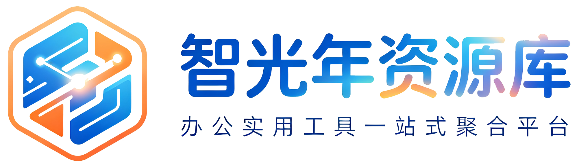 智光年资源库